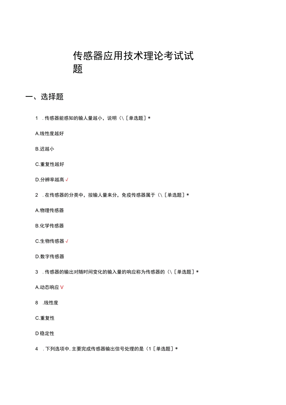 2023年传感器应用技术理论考试试题及答案.docx_第1页