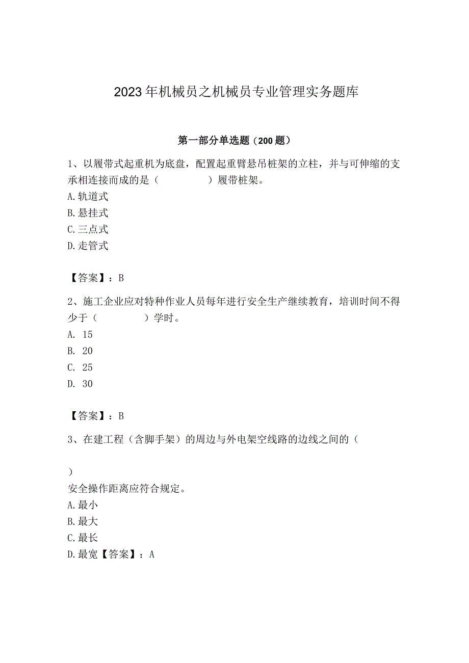 2023年机械员之机械员专业管理实务题库完整.docx_第1页