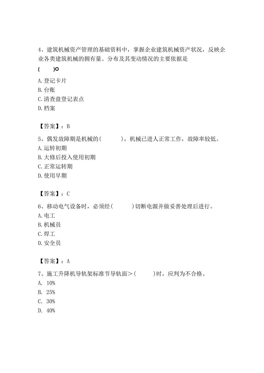 2023年机械员之机械员专业管理实务题库完整.docx_第2页