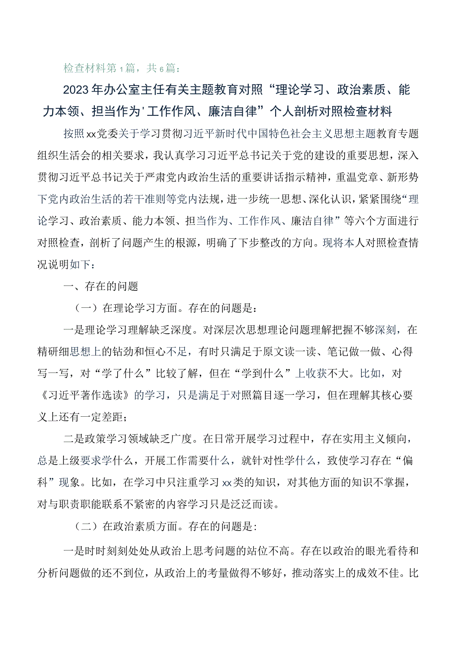 2023年关于主题教育专题民主生活会对照“六个方面”对照检查剖析剖析材料共6篇.docx_第1页