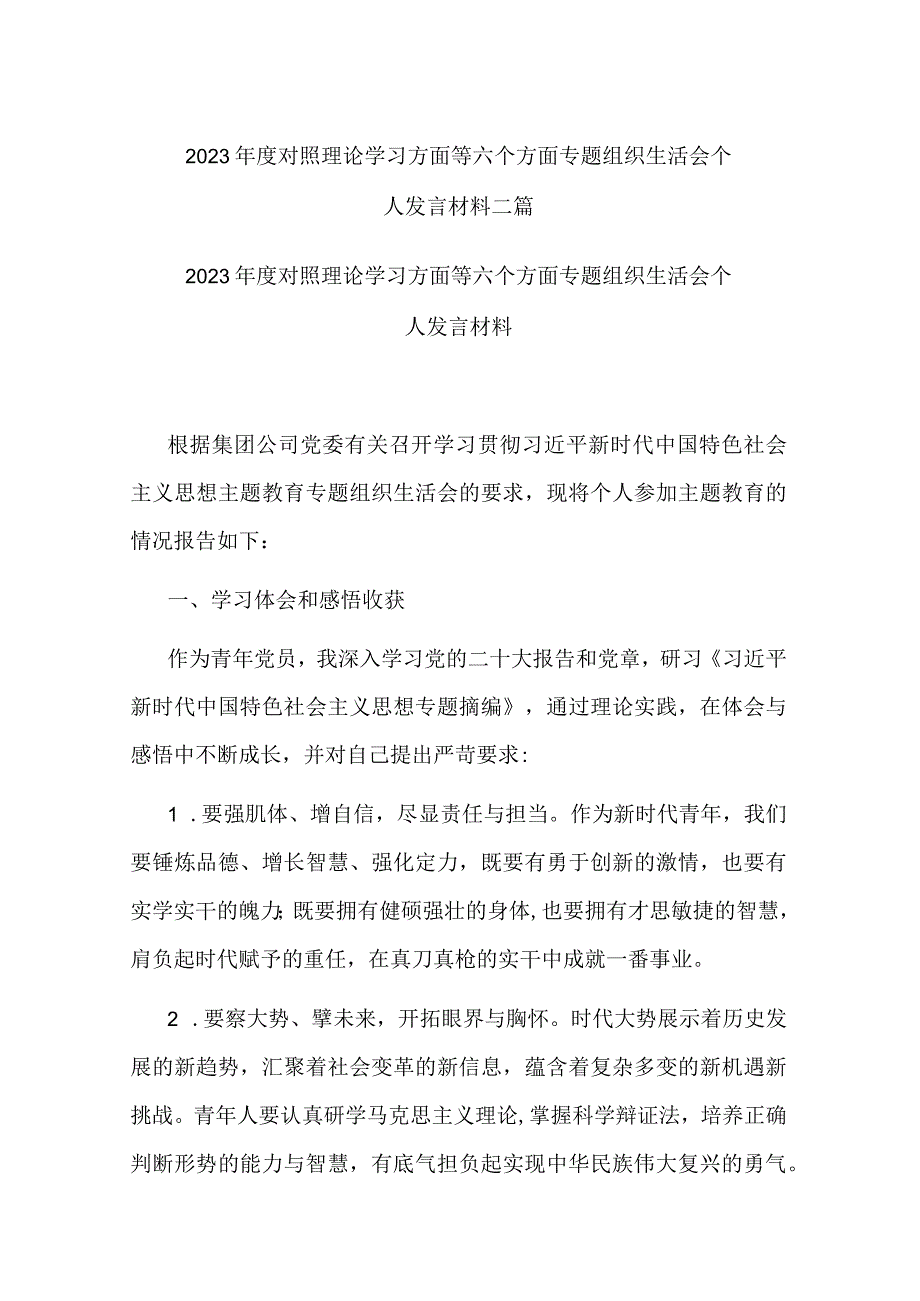 2023年度对照理论学习方面等六个方面专题组织生活会个人发言材料二篇.docx_第1页