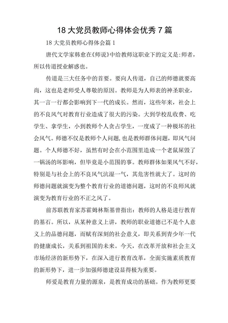 18大党员教师心得体会优秀7篇与村党务工作者主要事迹7篇.docx_第1页