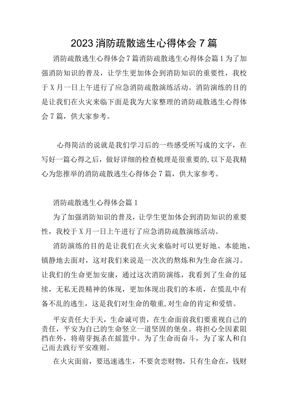 2023年消防疏散逃生心得体会7篇.docx_第1页