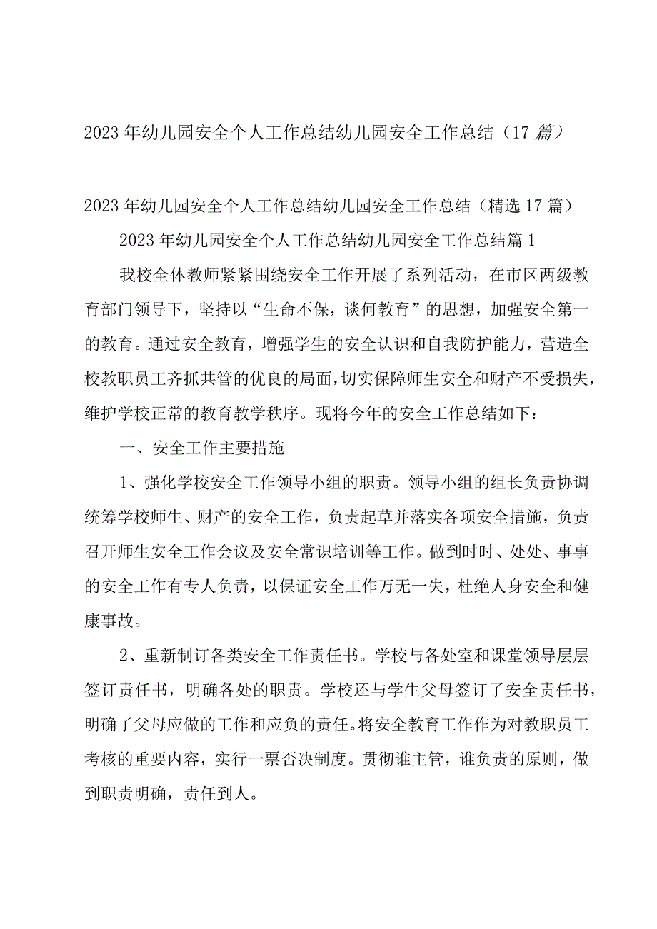 2023年幼儿园安全个人工作总结幼儿园安全工作总结（17篇）.docx_第1页