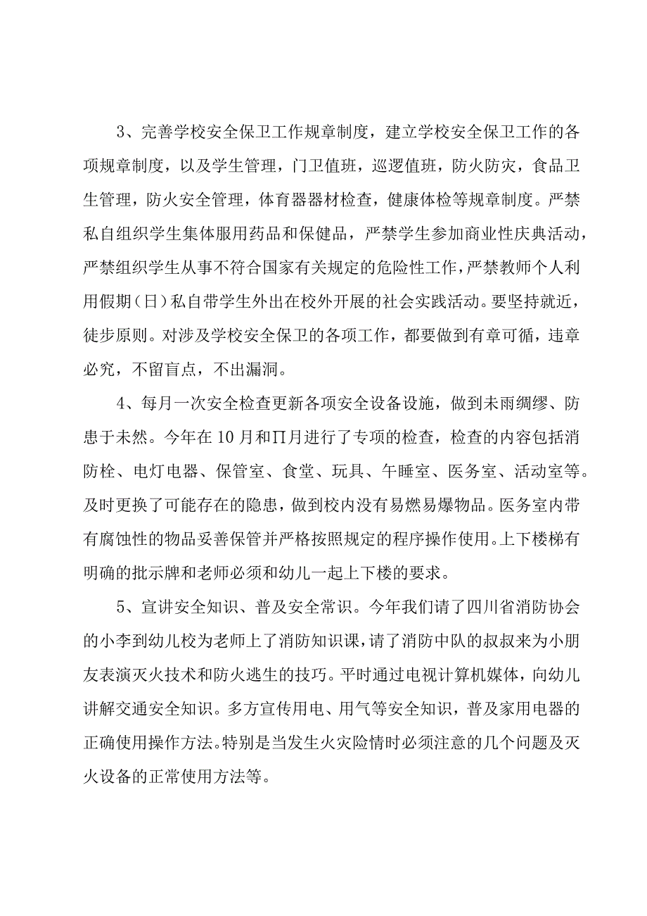 2023年幼儿园安全个人工作总结幼儿园安全工作总结（17篇）.docx_第2页