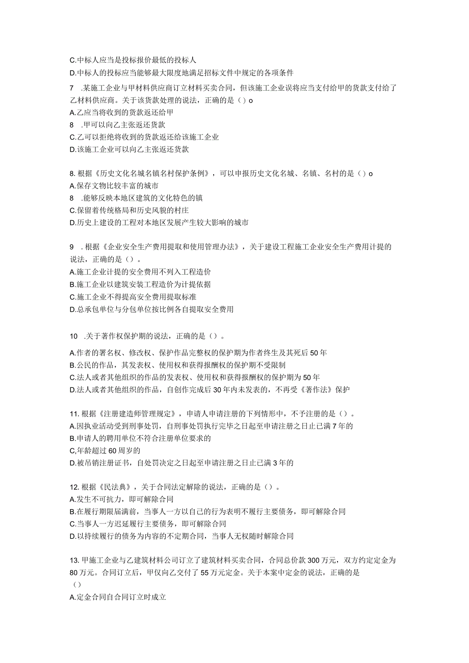 2021年二级建造师《建设工程法规及相关知识》真题-第一批含解析.docx_第2页