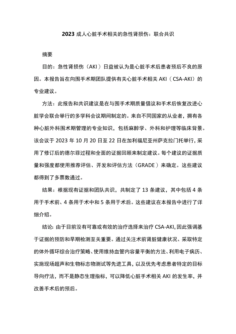 2023成人心脏手术相关的急性肾损伤：联合共识.docx_第1页