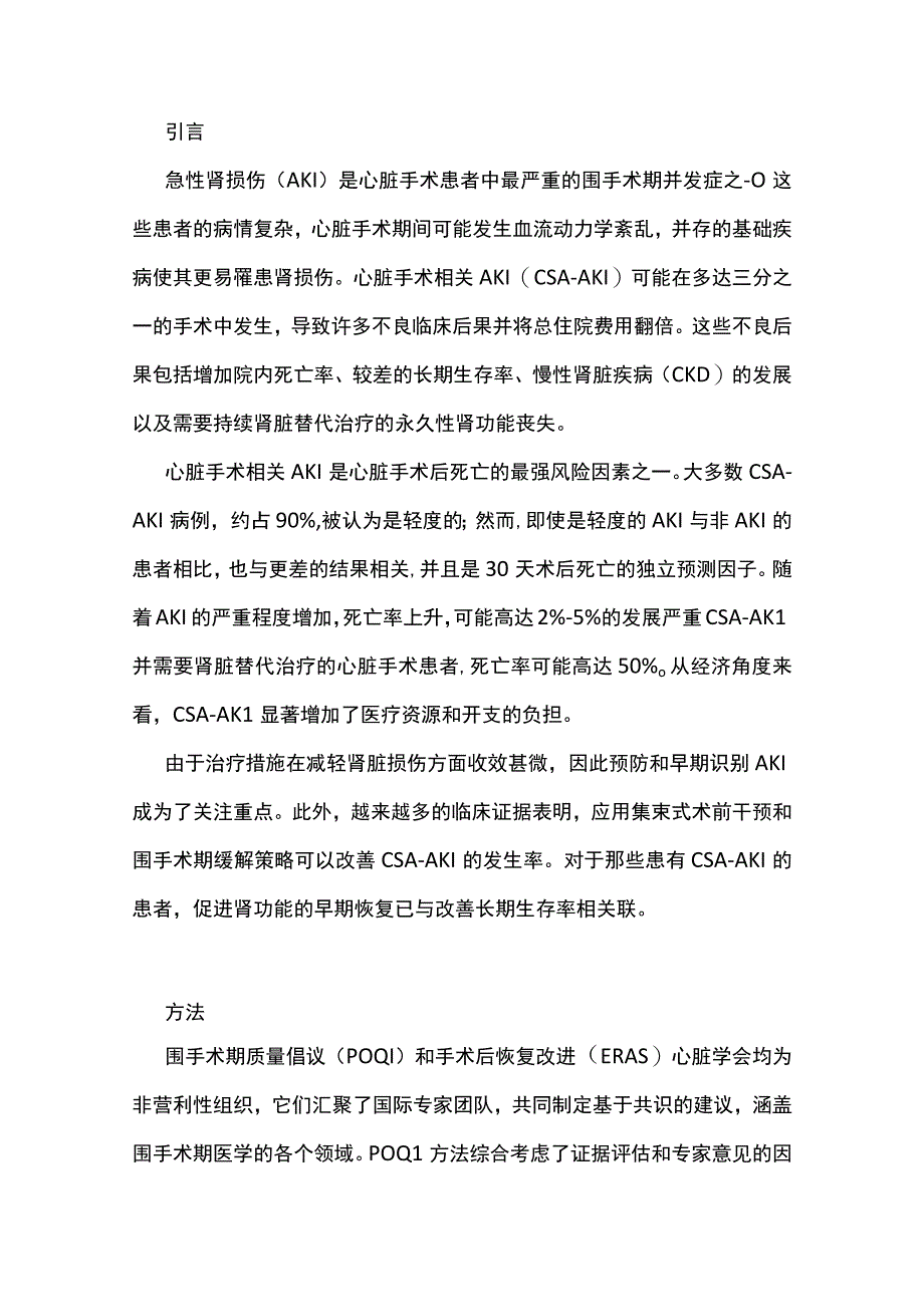 2023成人心脏手术相关的急性肾损伤：联合共识.docx_第2页