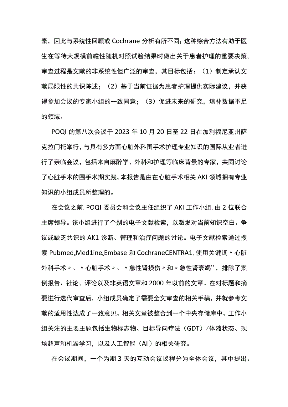 2023成人心脏手术相关的急性肾损伤：联合共识.docx_第3页