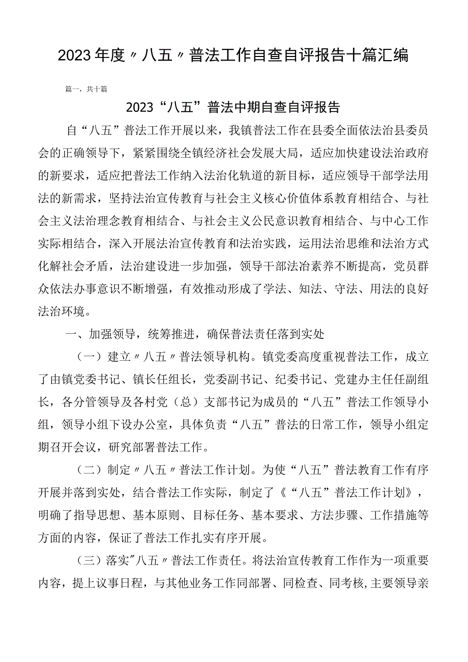 2023年度“八五”普法工作自查自评报告十篇汇编.docx_第1页