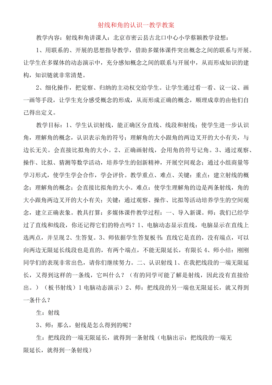 2023年射线和角的认识教学教案.docx_第1页