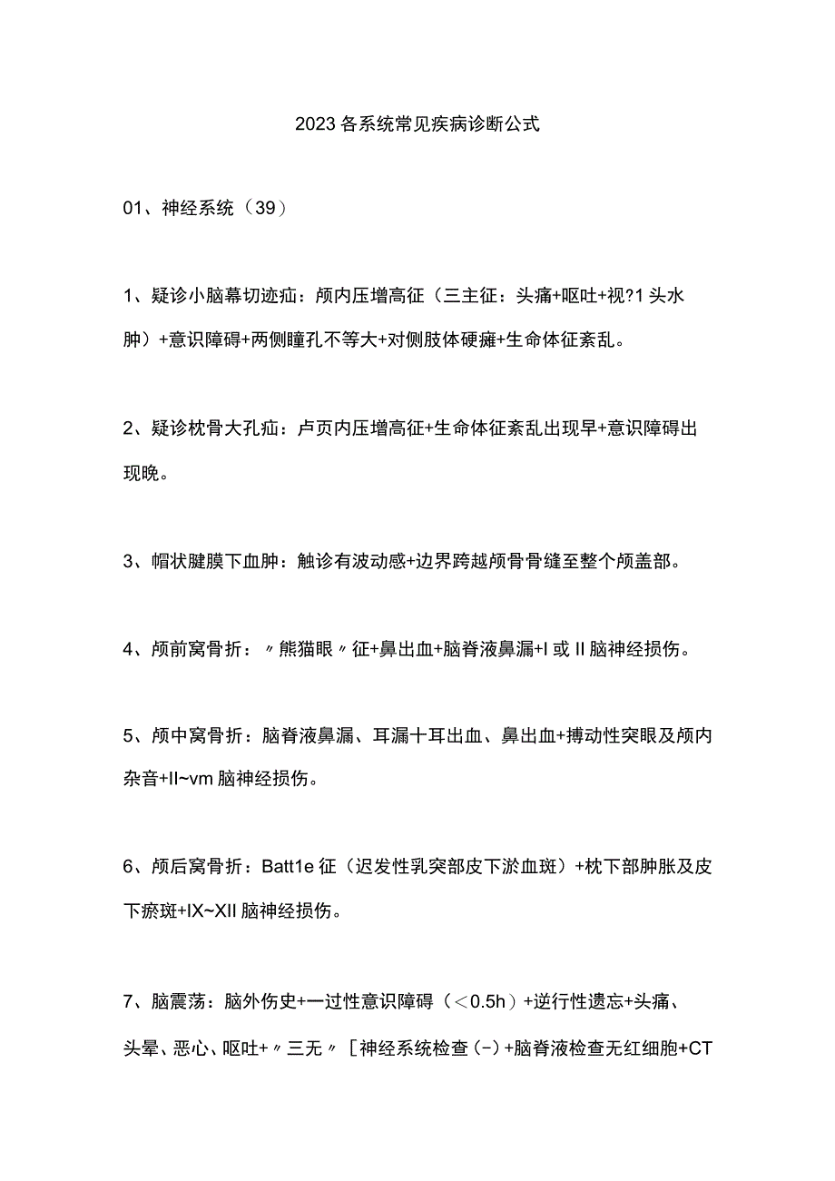 2023各系统常见疾病诊断公式.docx_第1页