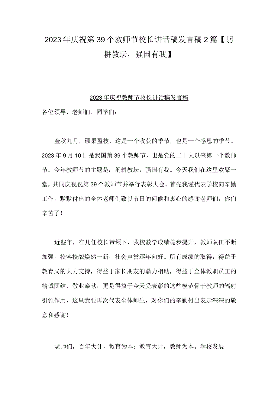 2023年庆祝第39个教师节校长讲话稿发言稿2篇【躬耕教坛强国有我】.docx_第1页