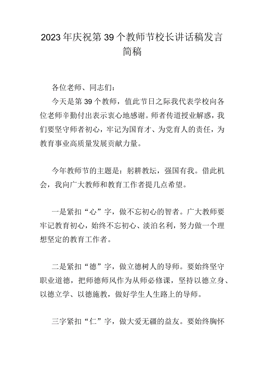 2023年庆祝第39个教师节校长讲话稿发言稿2篇【躬耕教坛强国有我】.docx_第3页