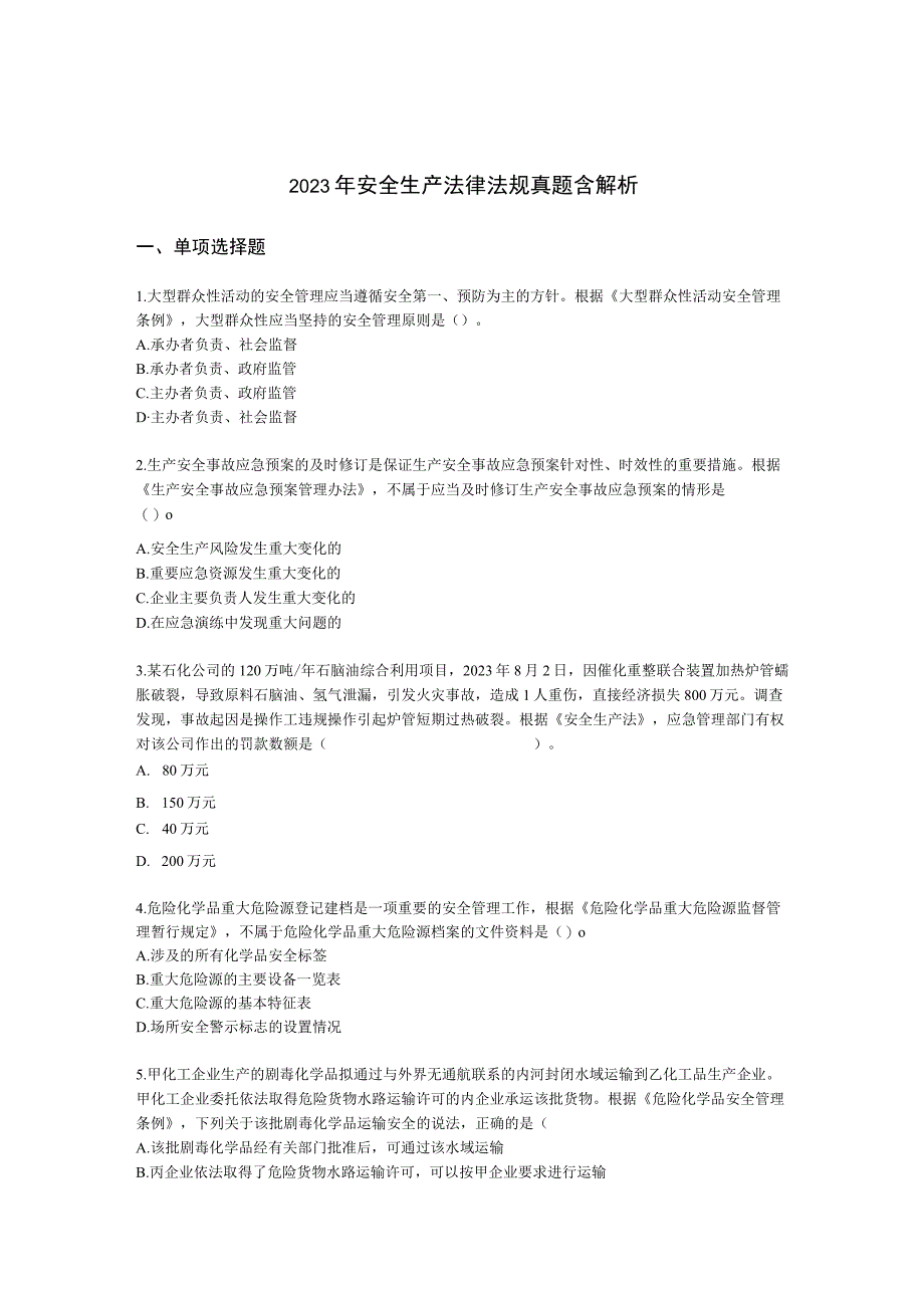 2021年安全生产法律法规真题含解析.docx_第1页