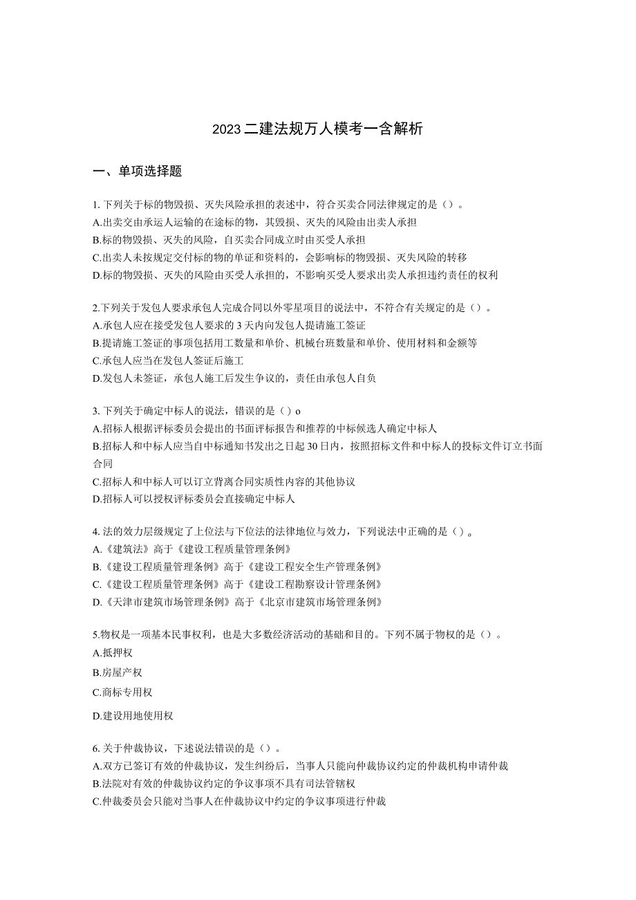 2023二建法规万人模考一含解析.docx_第1页