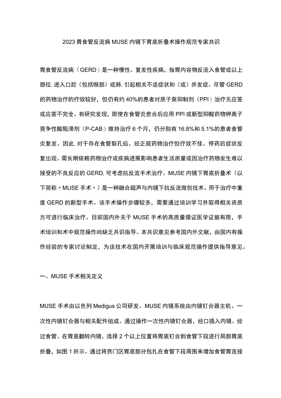 2023胃食管反流病MUSE内镜下胃底折叠术操作规范专家共识.docx_第1页