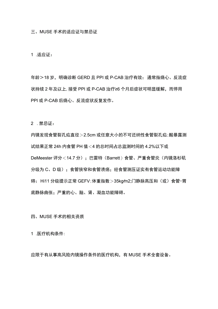 2023胃食管反流病MUSE内镜下胃底折叠术操作规范专家共识.docx_第3页