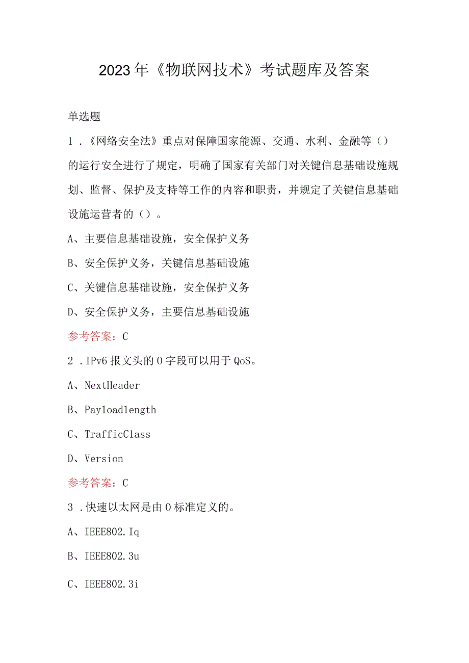 2023年《物联网技术》考试题库及答案.docx_第1页