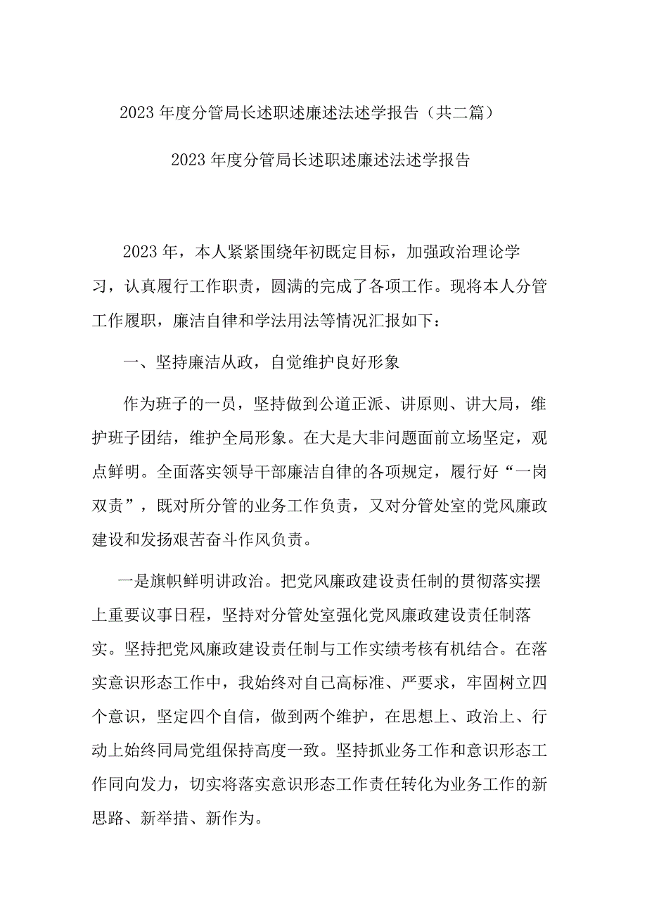 2022年度分管局长述职述廉述法述学报告(共二篇).docx_第1页