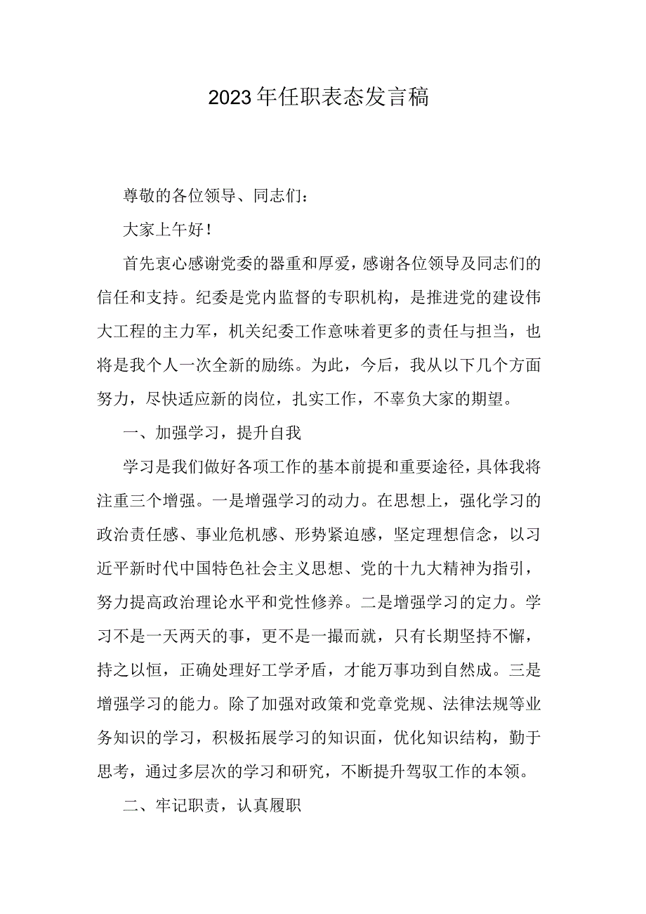 2023年任职表态发言稿.docx_第1页