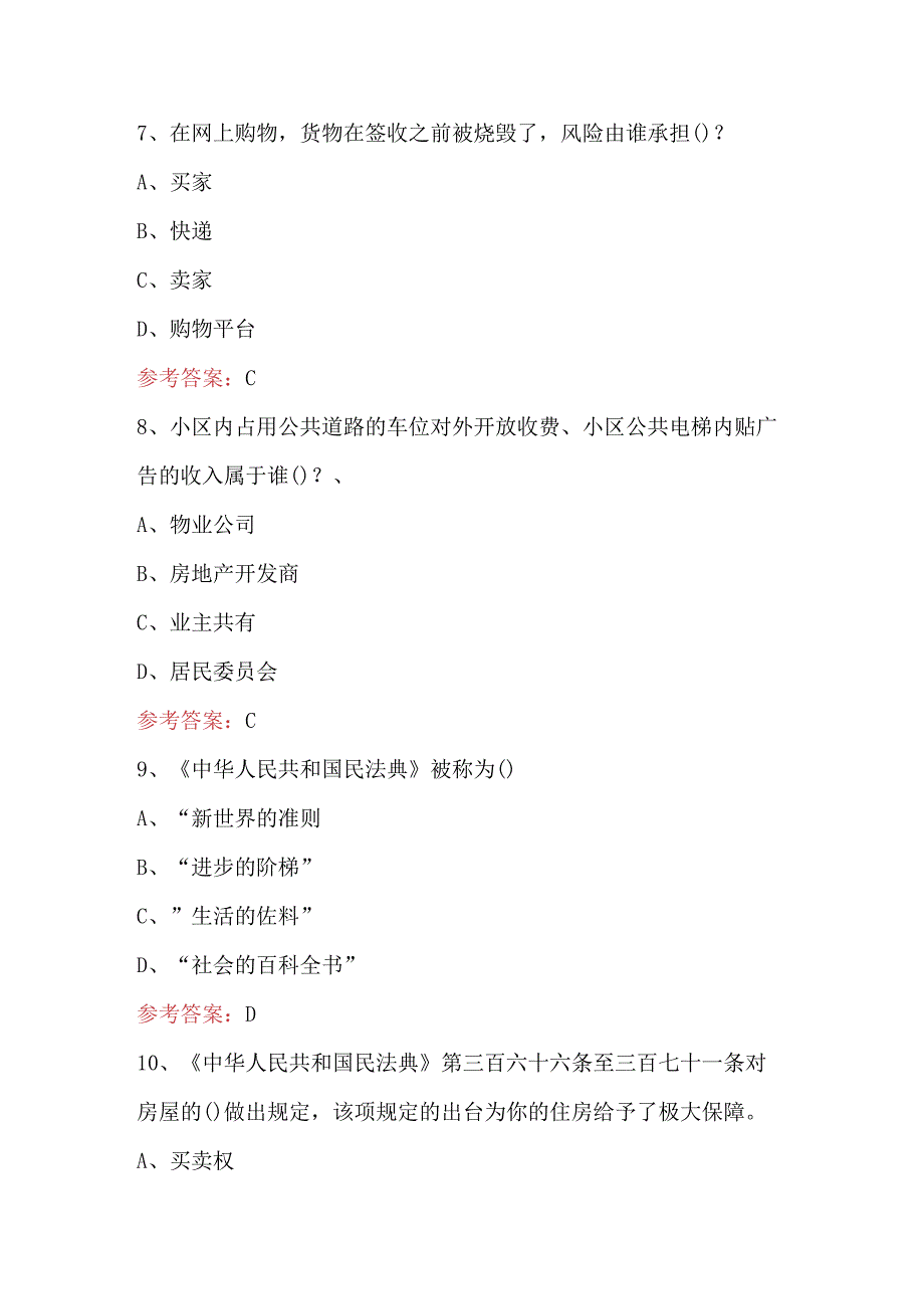 2023年新《中华人民共和国民法典》知识考试题（含A.B卷）.docx_第3页