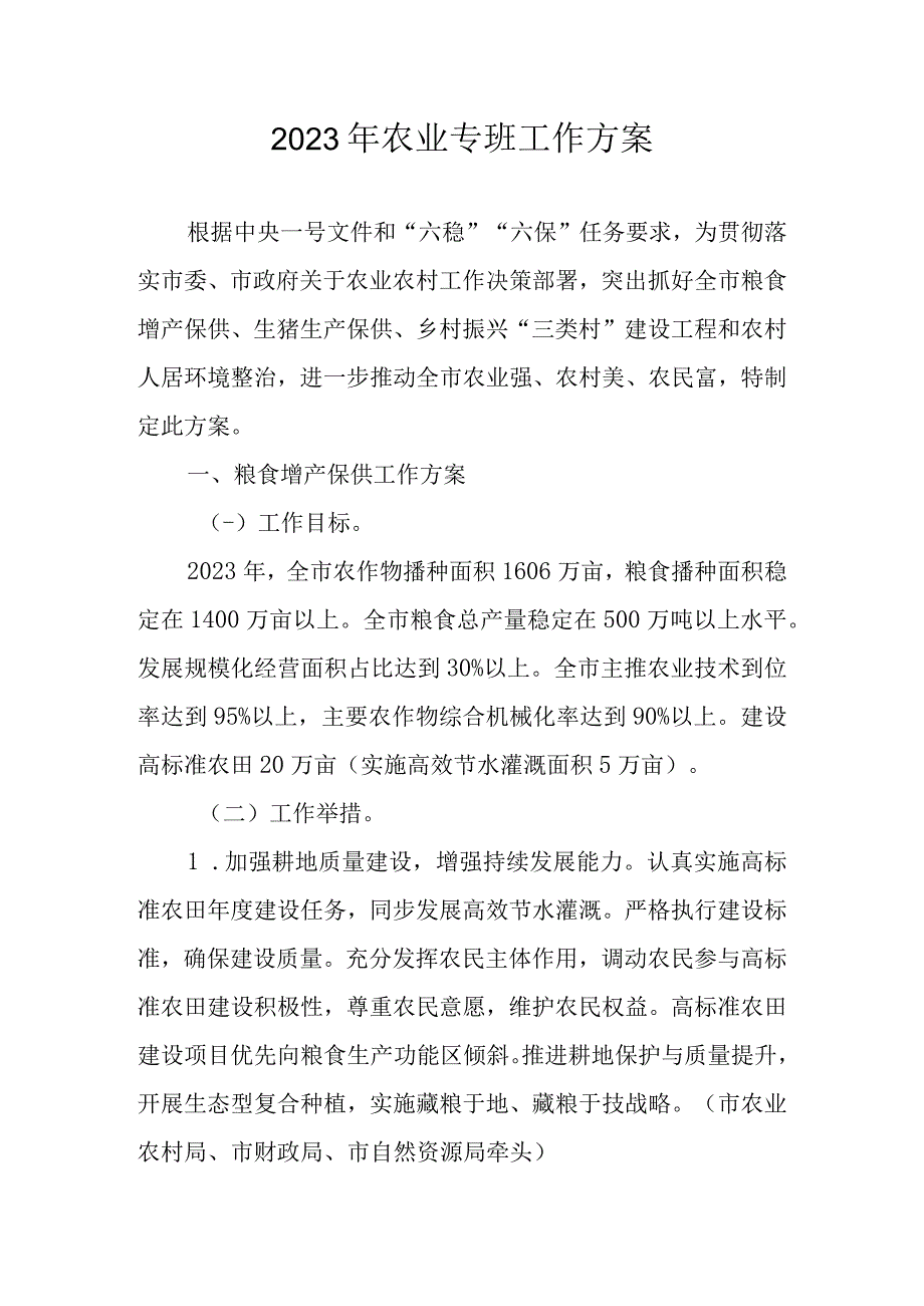 2023年农业专班工作方案.docx_第1页