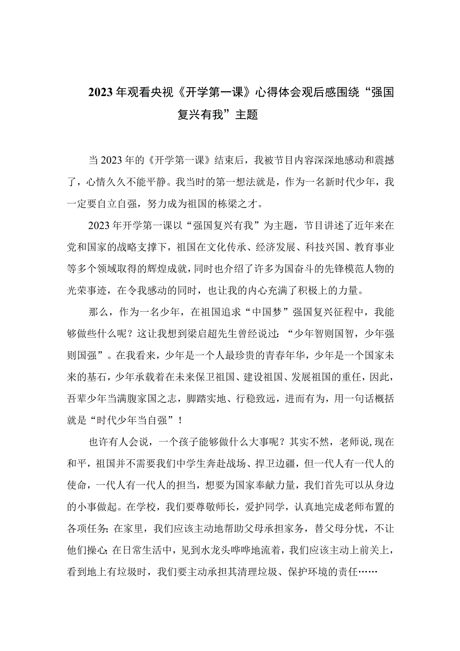 2023年观看央视《开学第一课》心得体会观后感围绕“强国复兴有我”主题精选共七篇.docx_第1页