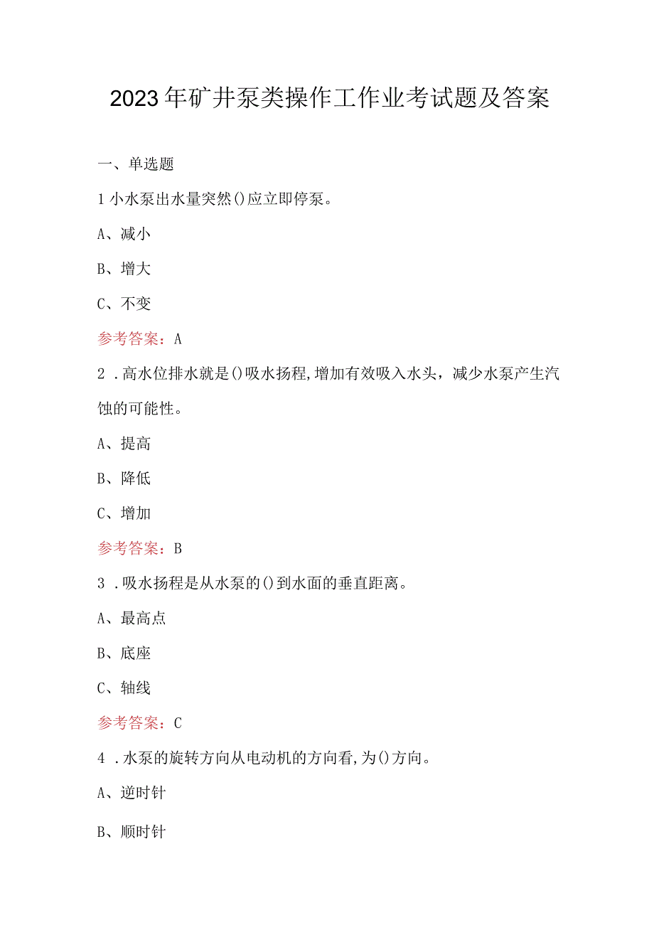 2023年矿井泵类操作工作业考试题及答案.docx_第1页