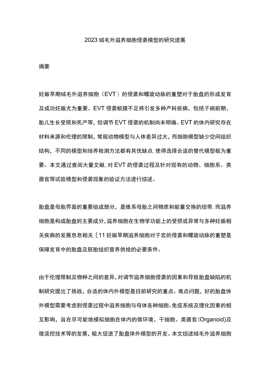 2023绒毛外滋养细胞侵袭模型的研究进展.docx_第1页