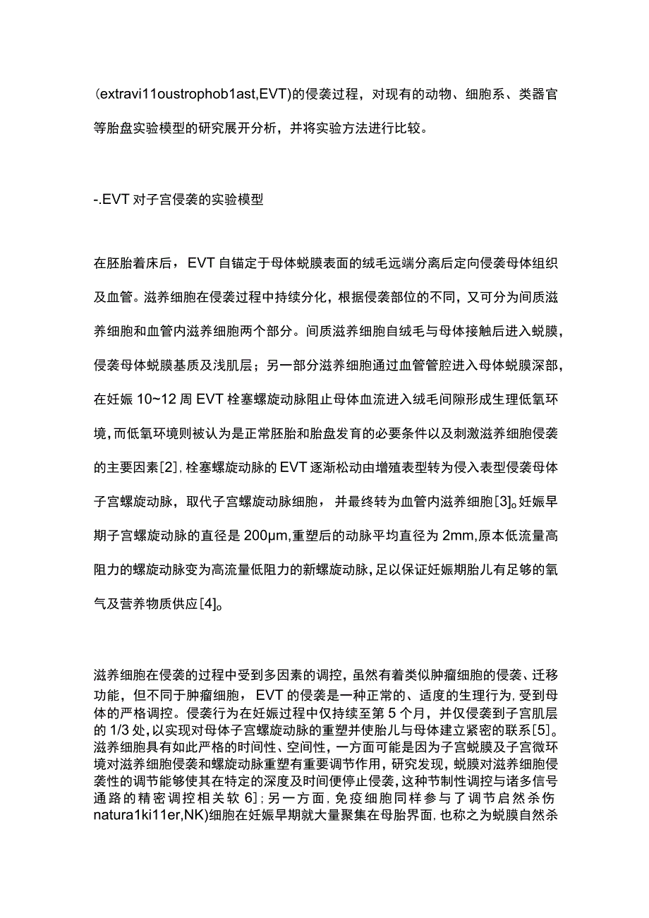 2023绒毛外滋养细胞侵袭模型的研究进展.docx_第2页