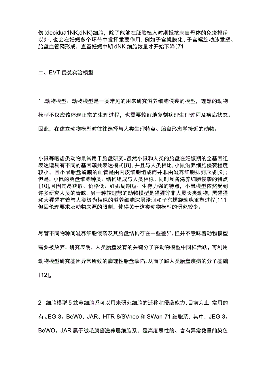 2023绒毛外滋养细胞侵袭模型的研究进展.docx_第3页