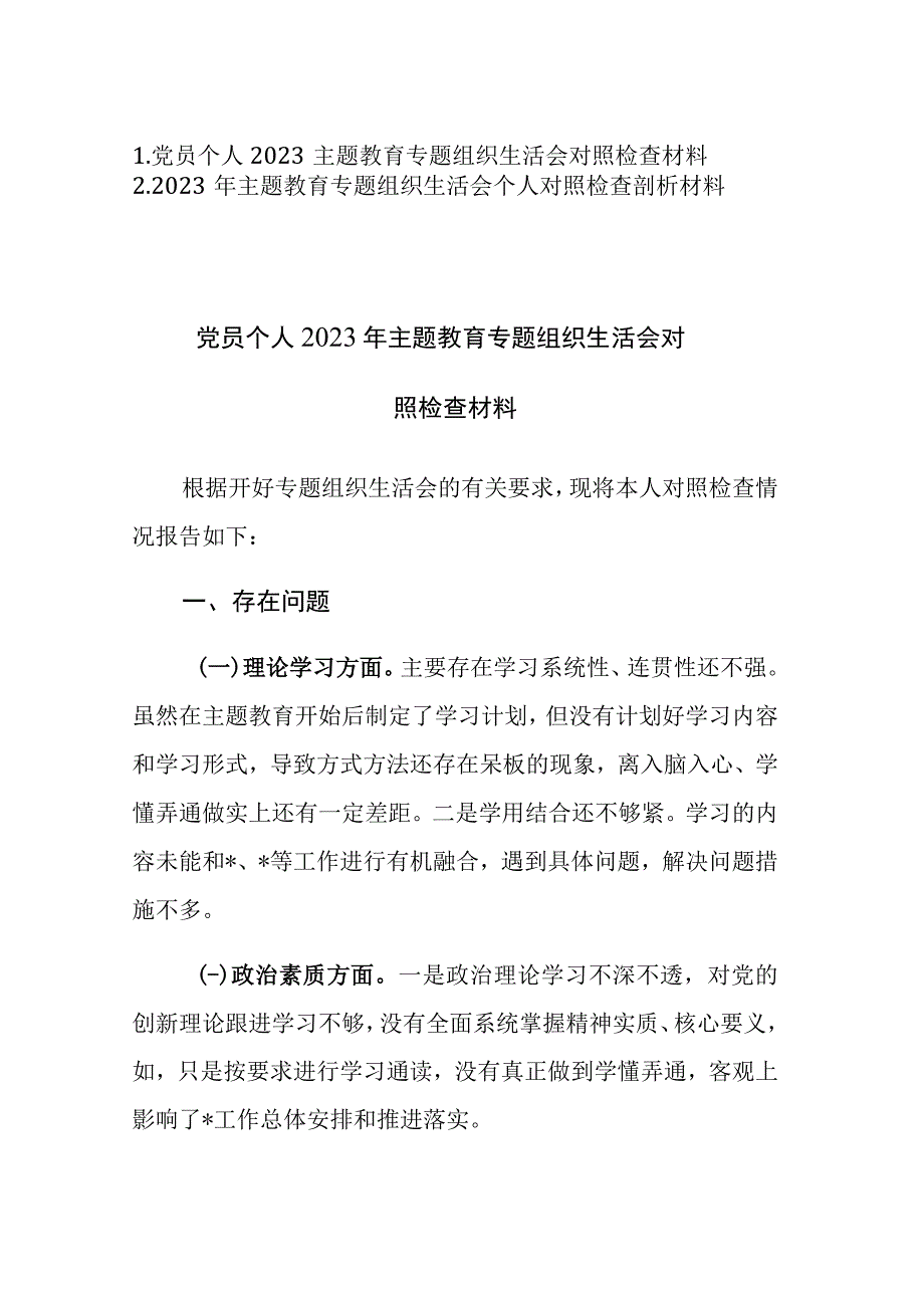 2023年主题教育专题组织生活会党员个人“六个方面”对照检查剖析材料2篇.docx_第1页