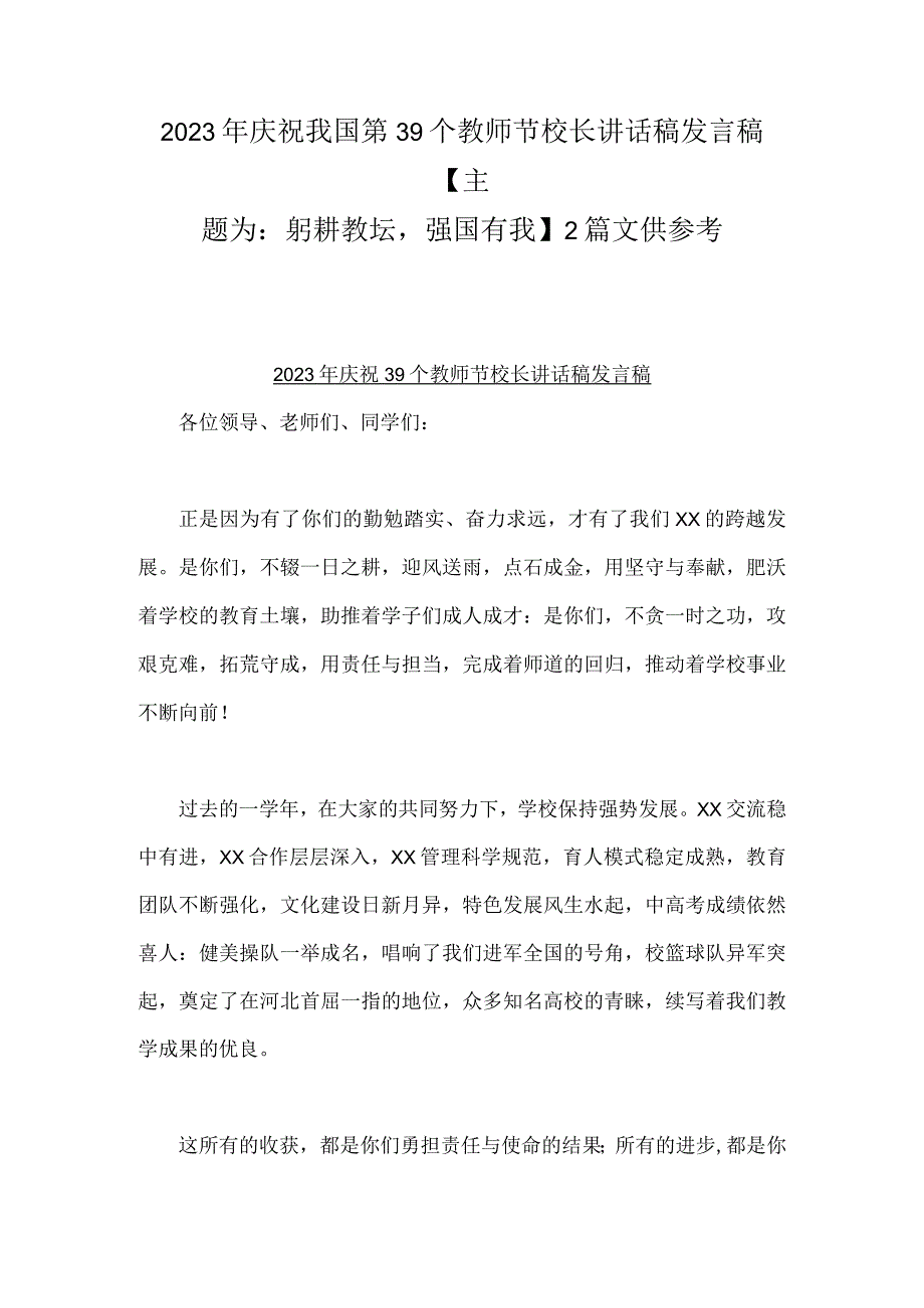 2023年庆祝我国第39个教师节校长讲话稿发言稿【主题为：躬耕教坛强国有我】2篇文供参考.docx_第1页