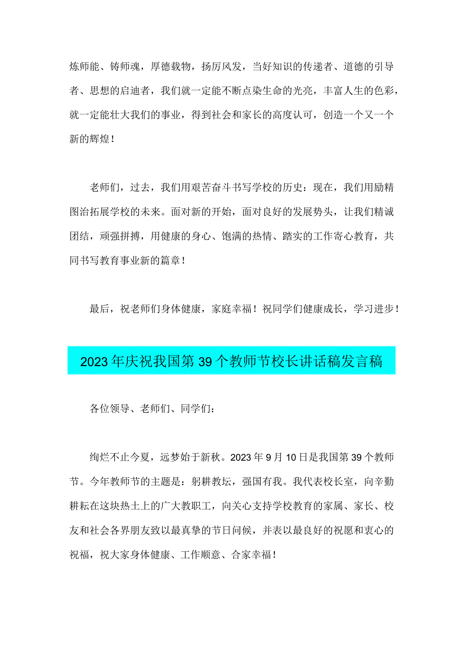 2023年庆祝我国第39个教师节校长讲话稿发言稿【主题为：躬耕教坛强国有我】2篇文供参考.docx_第3页