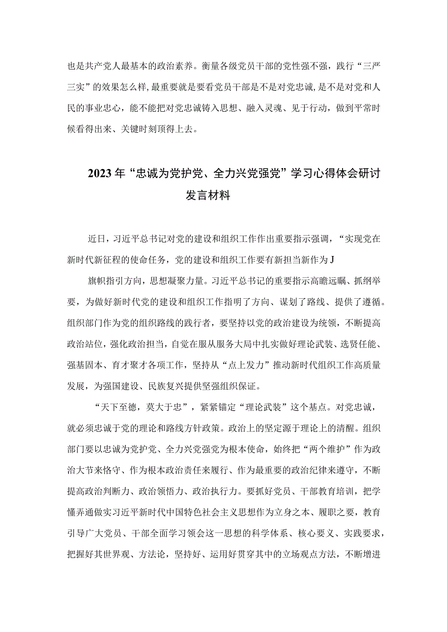 2023年“忠诚为党护党、全力兴党强党”学习心得体会研讨发言材料精选6篇范本.docx_第3页