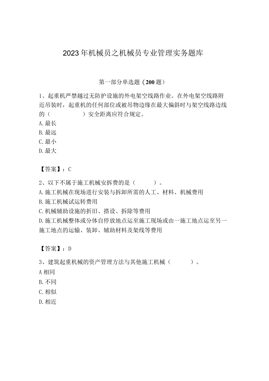 2023年机械员之机械员专业管理实务题库精品（夺冠系列）.docx_第1页