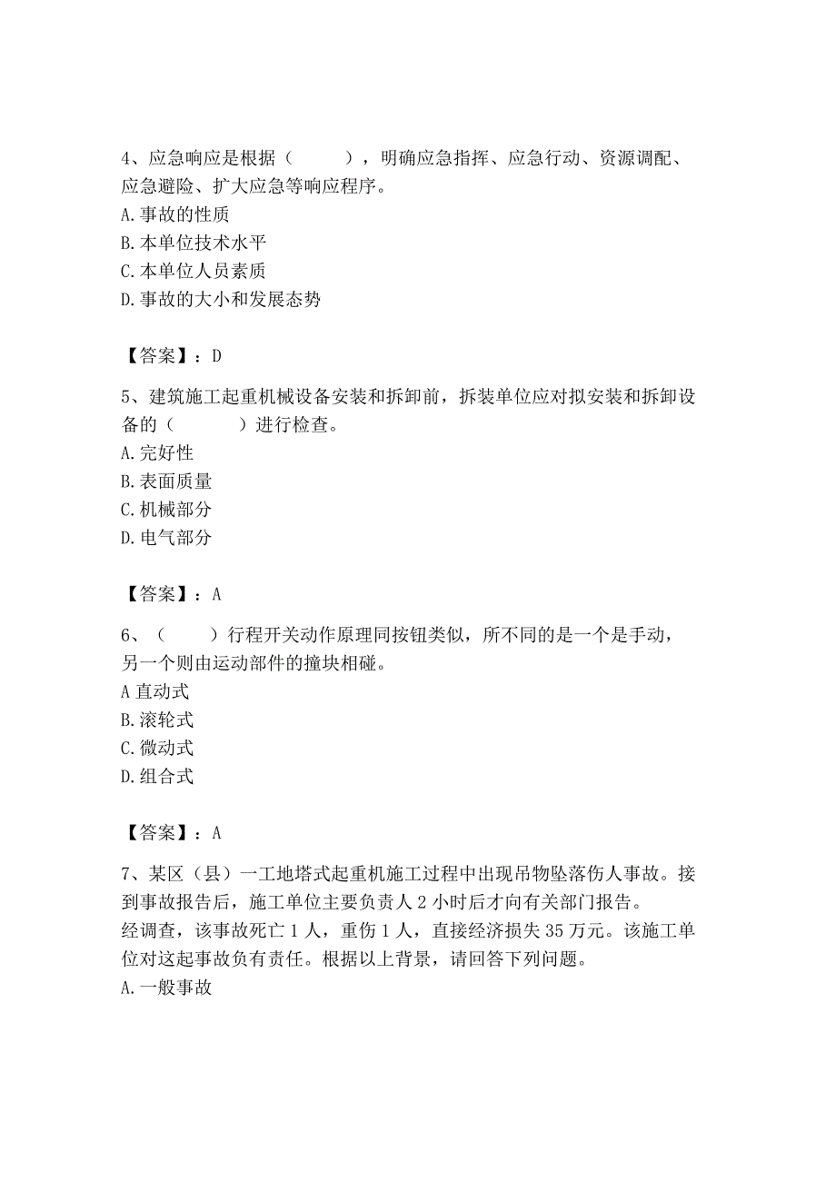 2023年机械员之机械员专业管理实务题库精品（夺冠系列）.docx_第2页