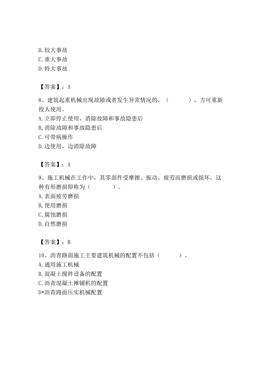 2023年机械员之机械员专业管理实务题库精品（夺冠系列）.docx_第3页