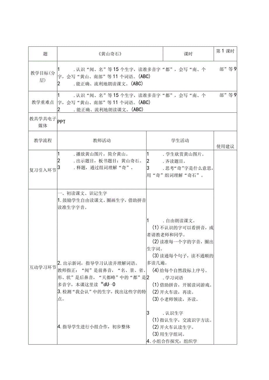 9黄山奇石表格式教案（第一课时）.docx_第2页