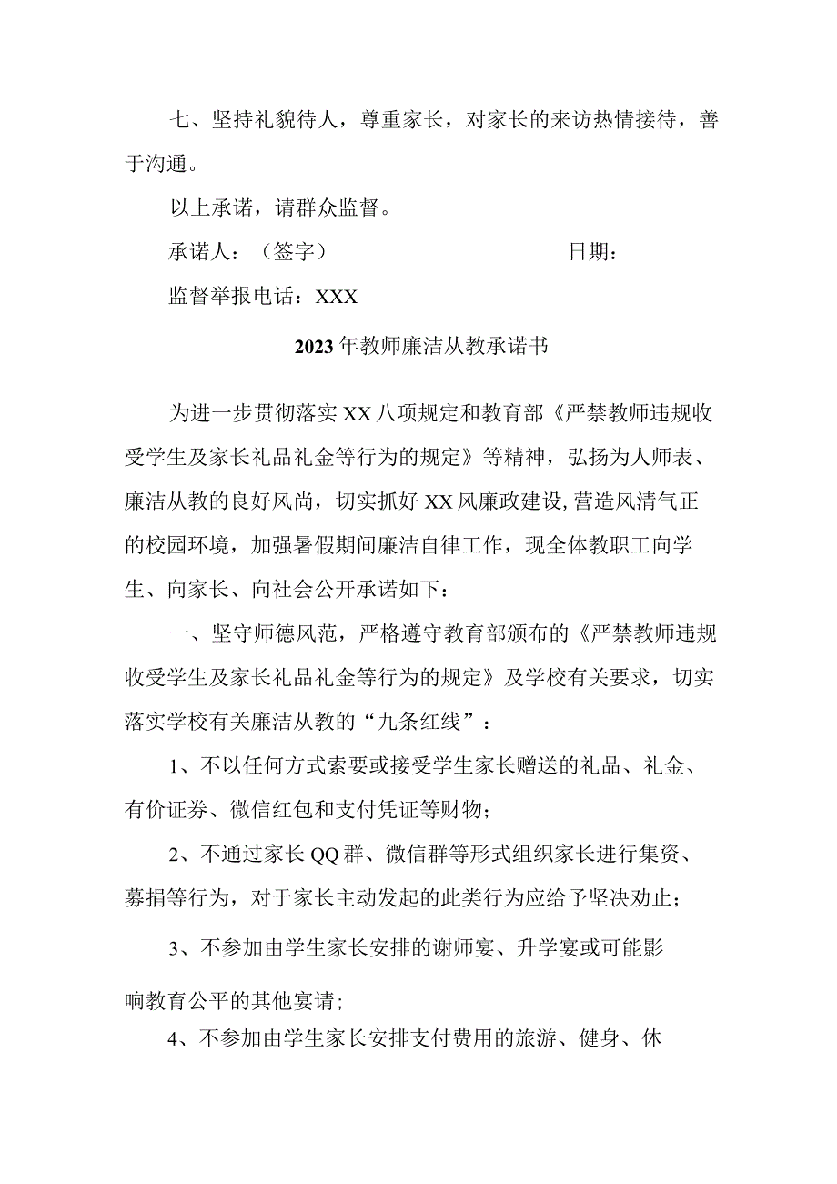 2023年学校教师廉洁从教个人承诺书（3份）.docx_第2页