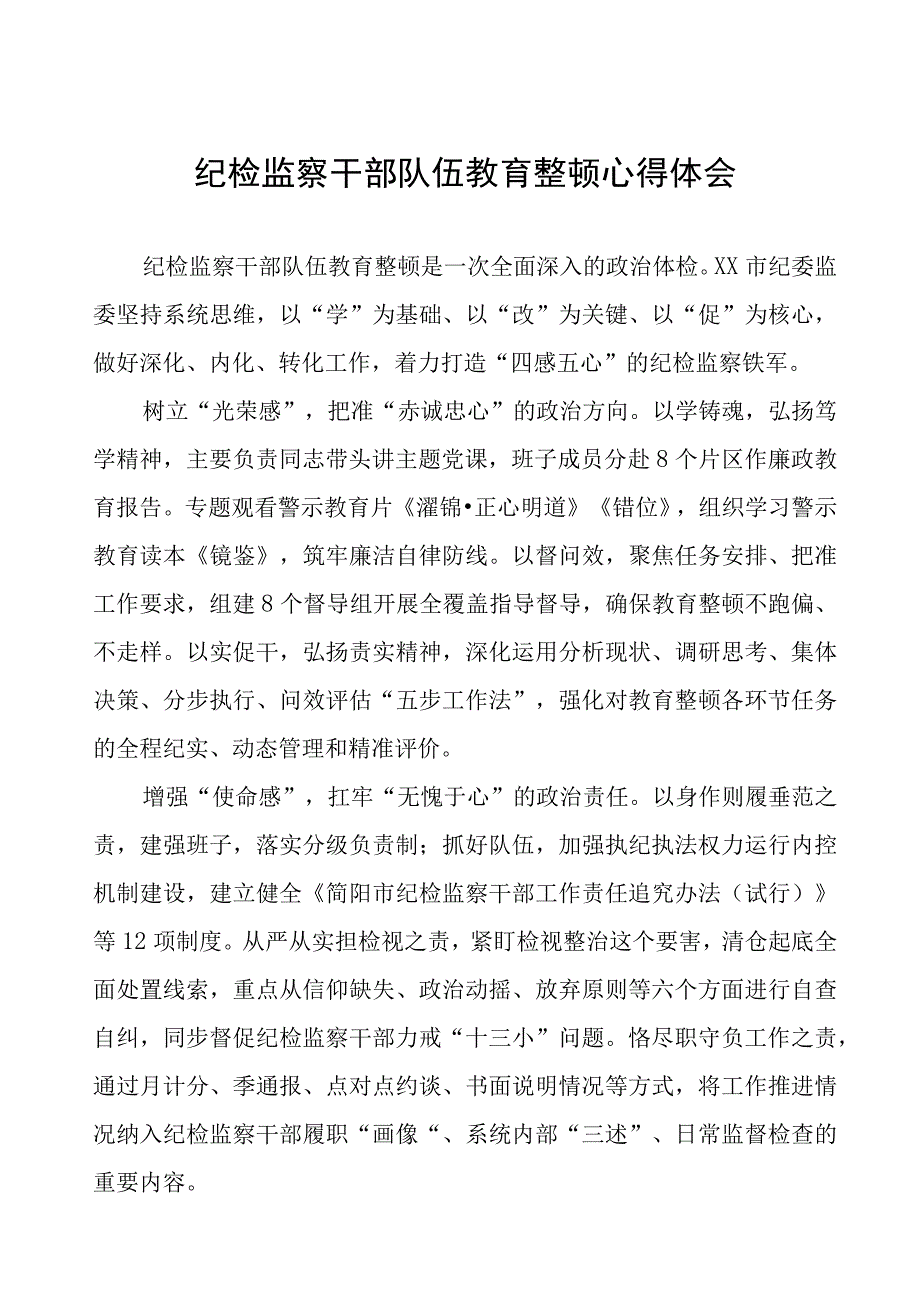 (四篇)纪委书记关于纪检监察干部队伍教育整顿的学习感悟.docx_第1页