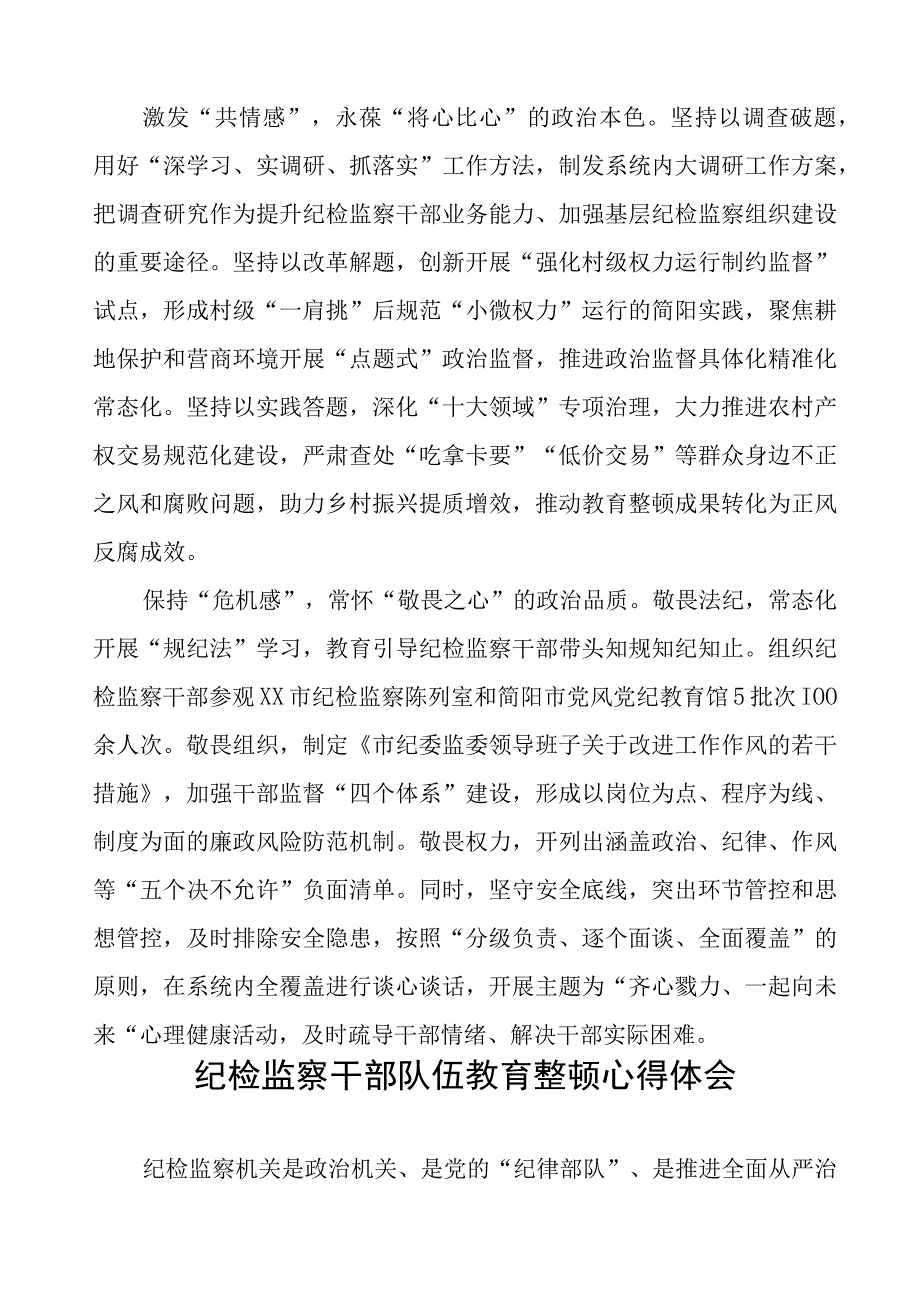 (四篇)纪委书记关于纪检监察干部队伍教育整顿的学习感悟.docx_第2页