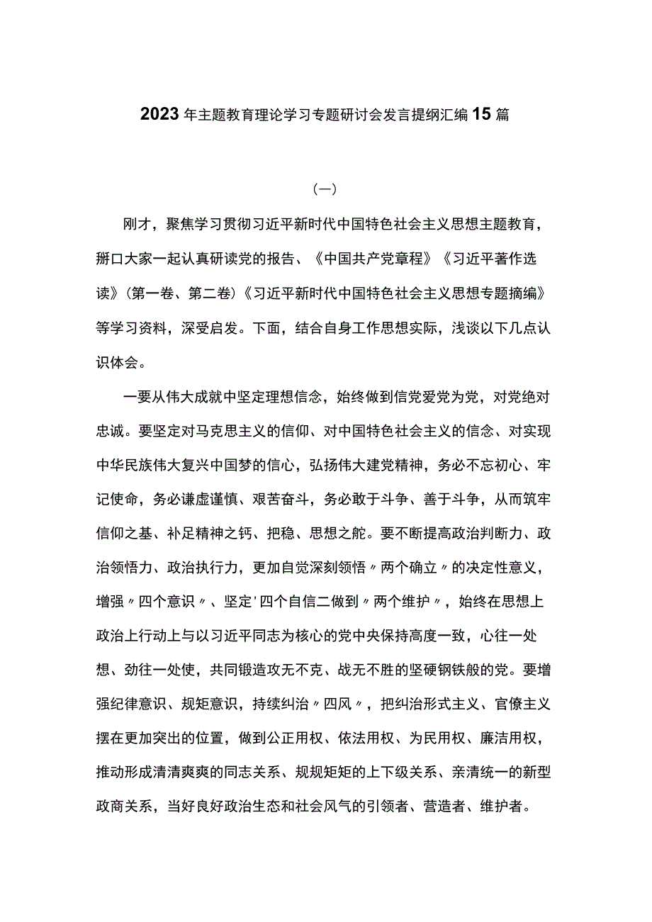 2023年主题教育理论学习专题研讨会发言提纲汇编15篇.docx_第1页