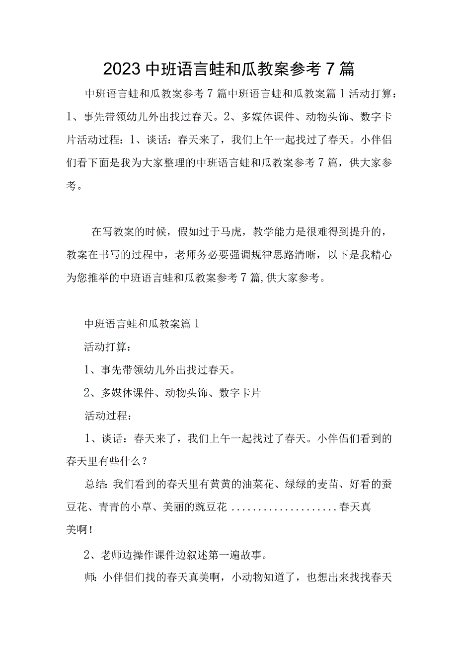 2023年中班语言蛙和瓜教案参考7篇.docx_第1页