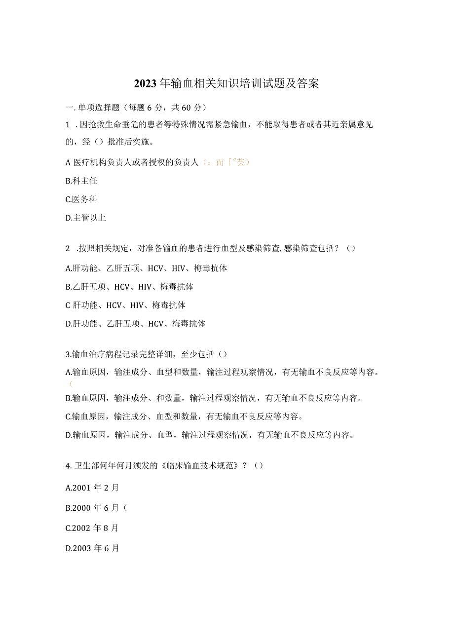 2023年输血相关知识培训试题及答案.docx_第1页