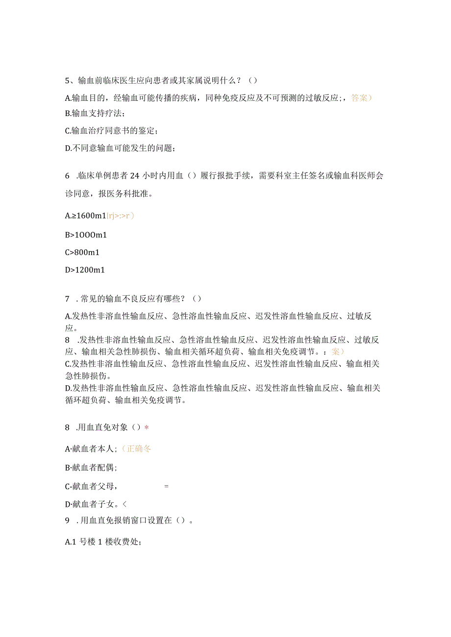 2023年输血相关知识培训试题及答案.docx_第2页