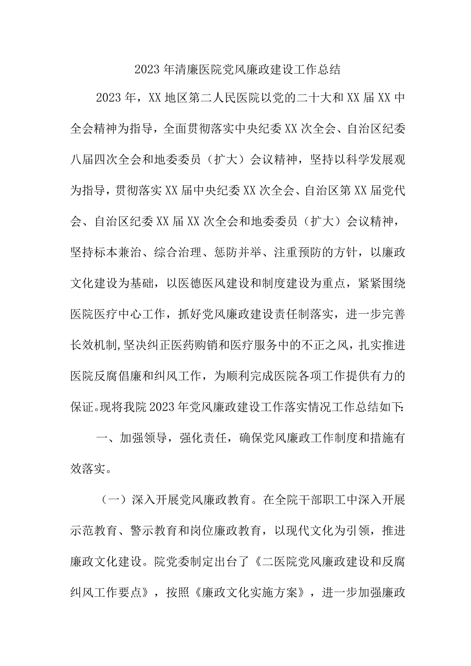 2023年乡镇医院党风廉政建设工作总结 （6份）.docx_第1页