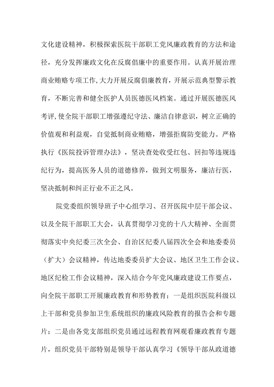 2023年乡镇医院党风廉政建设工作总结 （6份）.docx_第2页