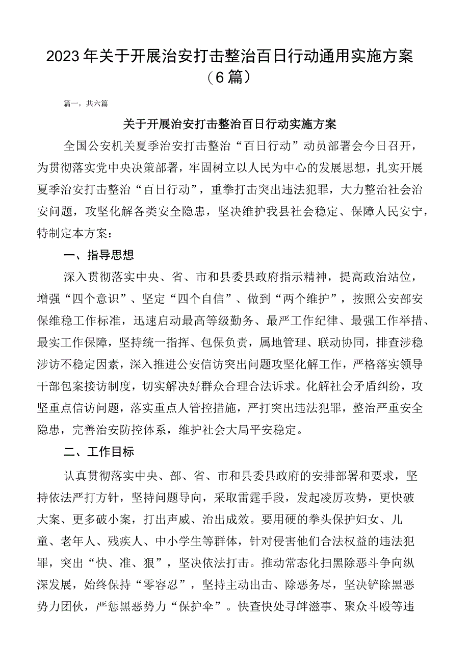 2023年关于开展治安打击整治百日行动通用实施方案（6篇）.docx_第1页